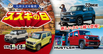 【2026年9月】スズキの日開催！新車がお得なキャンペーン｜福岡市西区
